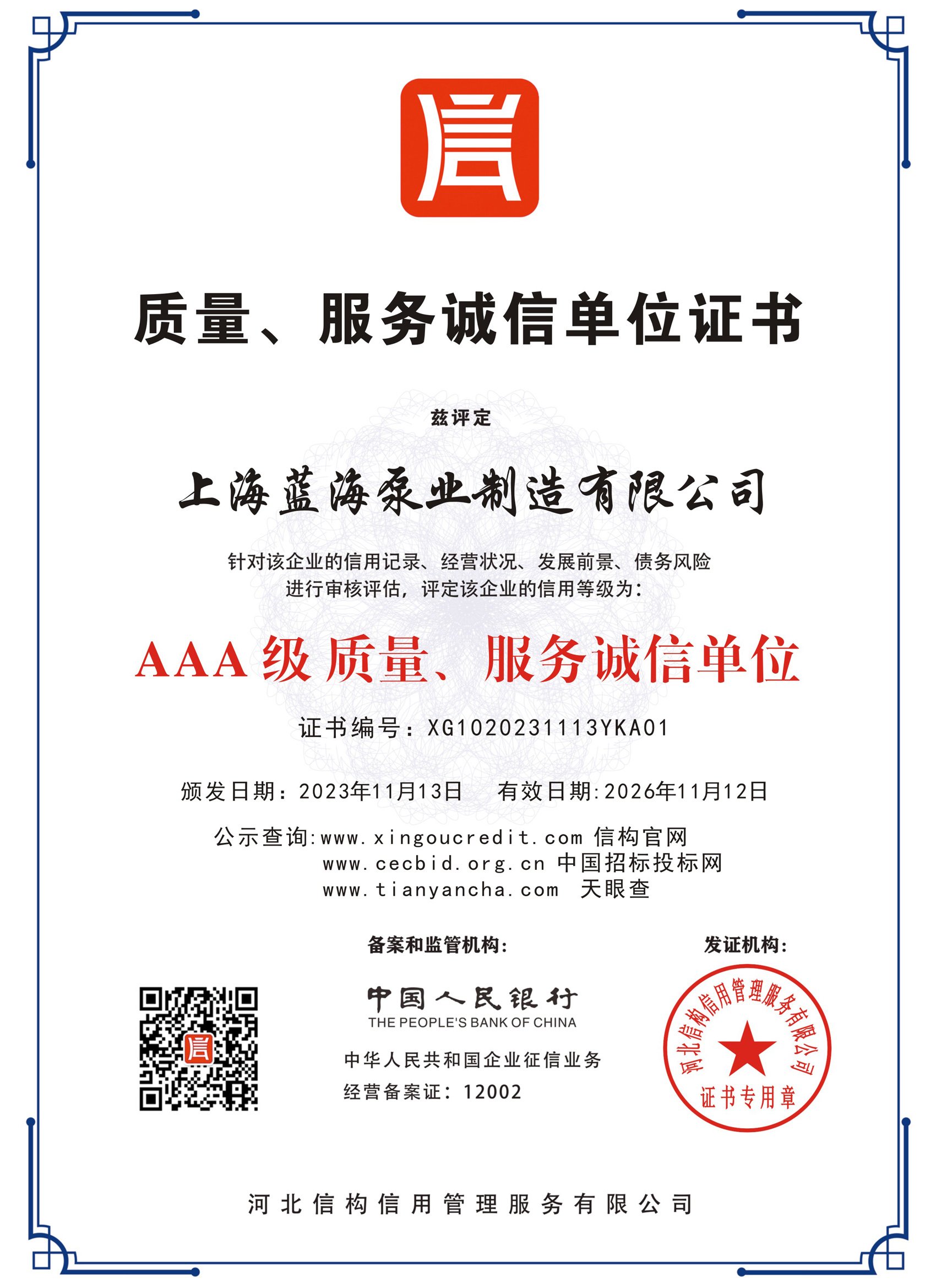 質(zhì)量、服務(wù)誠(chéng)信單位證書